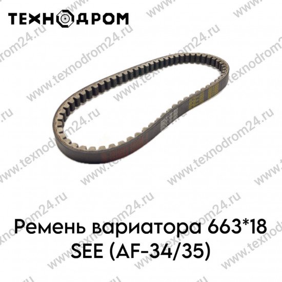 Ремень вариатора 663*18 SEE (AF-34/35)