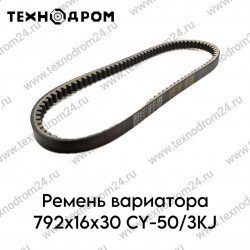 Ремень вариатора 792x16x30 CY-50/3KJ