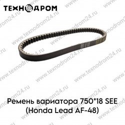 Ремень вариатора 750*18 SEE (Honda Lead AF-48)