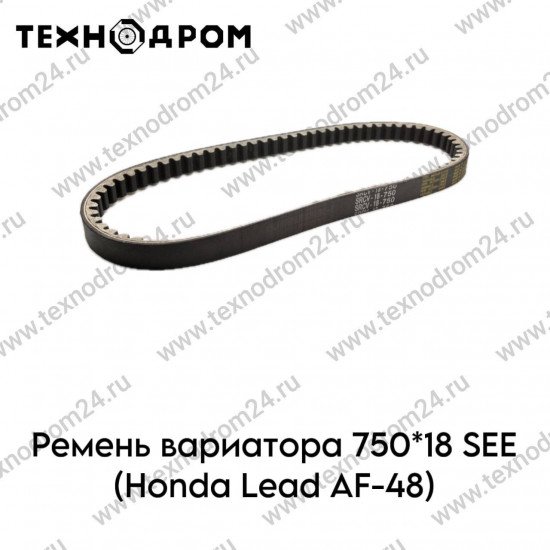 Ремень вариатора 750*18 SEE (Honda Lead AF-48)