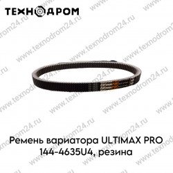 Ремень вариатора ULTIMAX PRO 144-4635U4, резина