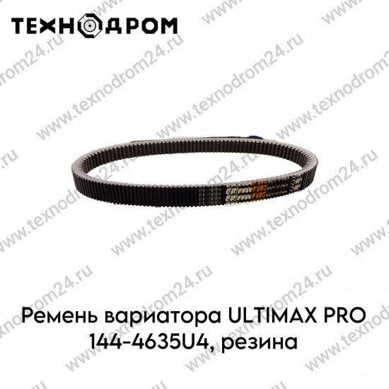 Ремень вариатора ULTIMAX PRO 144-4635U4, резина