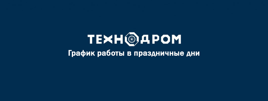 График работы в праздничные дни