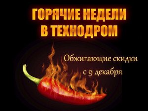 Стартует неделя горячих скидок!