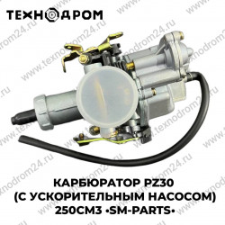 Карбюратор PZ30 (с ускорительным насосом) 250см3 SM-PARTS
