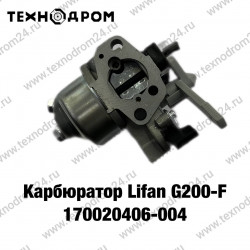 Карбюратор Lifan G200-F/170020406-004 Карбюратор Lifan G200-F/170020406-004