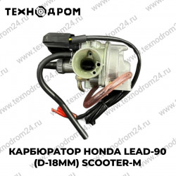 Карбюратор Honda Lead-90 (d-18mm) SCOOTER-M Карбюратор Honda Lead-90 (d-18mm) SCOOTER-M