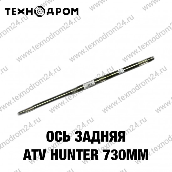 Ось задняя ATV Hunter 730мм