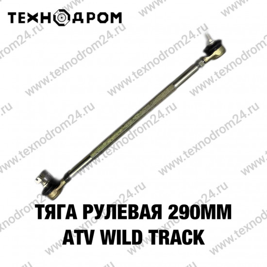 Тяга рулевая 290мм ATV WILD TRACK Тяга рулевая 290мм ATV WILD TRACK