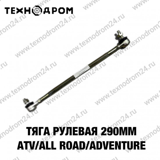 Тяга рулевая 290мм ATV ALL ROAD/ADVENTURE Тяга рулевая 290мм ATV ALL ROAD/ADVENTURE