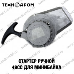 Стартер ручной 49cc для минибайка Стартер ручной 49cc для минибайка