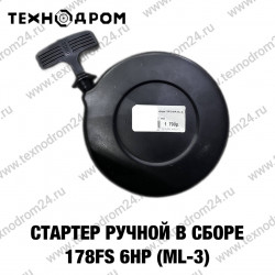 Стартер ручной в сборе 178FS 6HP (ML-3) Стартер ручной в сборе 178FS 6HP (ML-3)