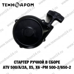 Стартер ручной в сборе ATV 500/A/2A, X5, X6 - РМ 500-2/650-2 Стартер ручной в сборе ATV 500/A/2A, X5, X6 - РМ 500-2/650-2
