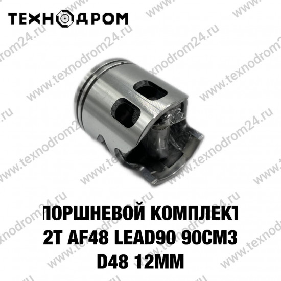 Поршневой комплект 2T AF48 LEAD90 90см3 D48 12мм Поршневой комплект 2T AF48 LEAD90 90см3 D48 12мм