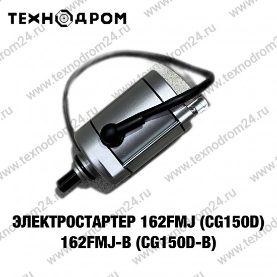 Электростартер 162FMJ (CG150D) 162FMJ-B (CG150D-B)