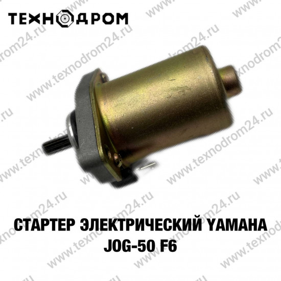 Стартер электрический Yamaha JOG-50 F6