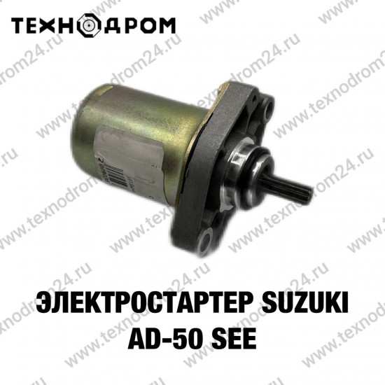 Стартер Suzuki AD-50 SEE Стартер Suzuki AD-50 SEE