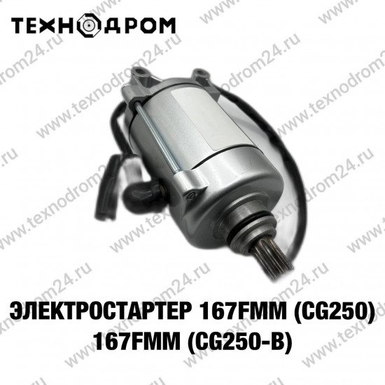 Электростартер 167FMM (CG250) 167FMM (CG250-B)