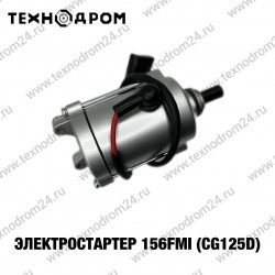 Электростартер 156FMI (CG125D)