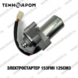 Электростартер 153FMI 125см3