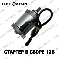 Стартер в сборе 12В Стартер в сборе 12В