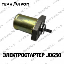 Электростартер JOG50 Электростартер JOG50