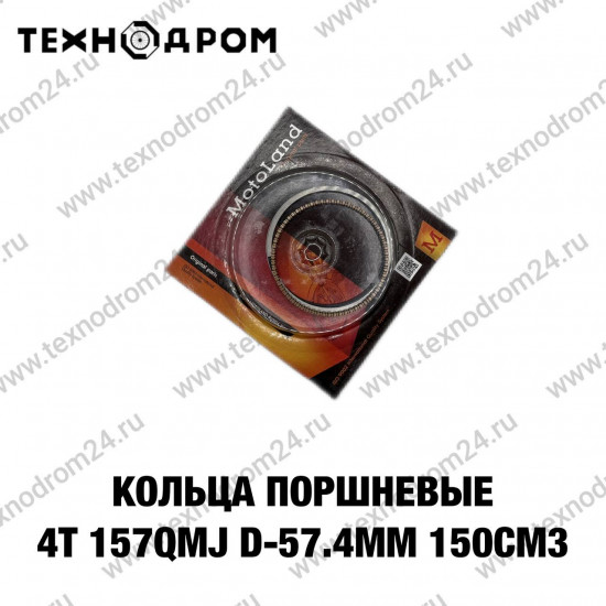 Кольца поршневые 4т 157QMJ d-57.4mm 150см3