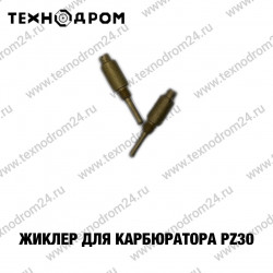 Жиклер для карбюратора PZ30