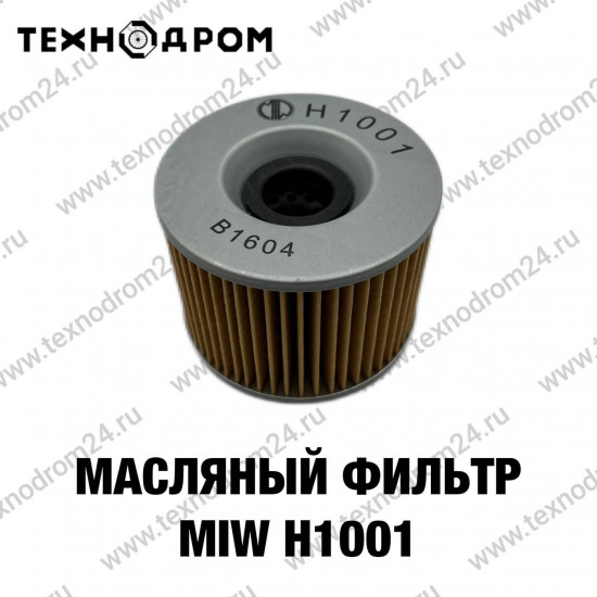 Фильтр масляный MIW H1001 Фильтр масляный MIW H1001