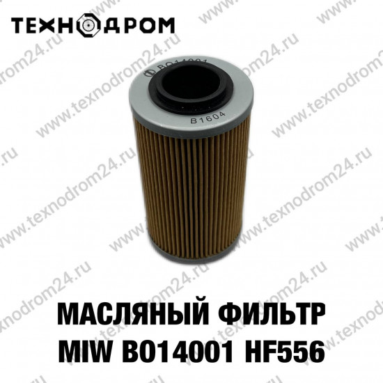 Масляный фильтр MIW ВО14001 HF556