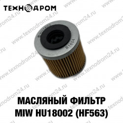 Фильтр масляный MIW HU18002 (HF563) Фильтр масляный MIW HU18002 (HF563)