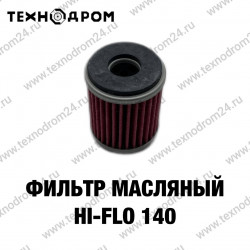 Фильтр масляный Hi-Flo 140