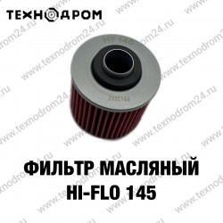 Фильтр масляный Hi-Flo HF 145