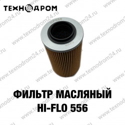Фильтр масляный Hi-Flo HF556 Фильтр масляный Hi-Flo HF556