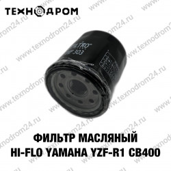 Фильтр масляный Hi-Flo Yamaha YZF-R1, XV 16000, Kawasaki, Honda CB400 Фильтр масляный Hi-Flo Yamaha YZF-R1, XV 16000, Kawasaki, Honda CB400