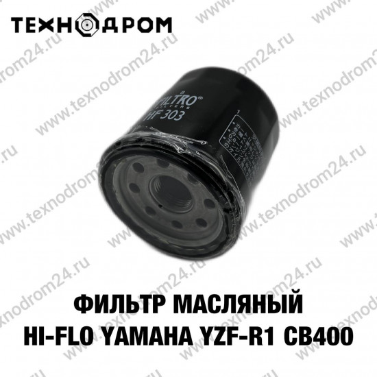 Фильтр масляный Hi-Flo Yamaha YZF-R1, XV 16000, Kawasaki, Honda CB400 Фильтр масляный Hi-Flo Yamaha YZF-R1, XV 16000, Kawasaki, Honda CB400
