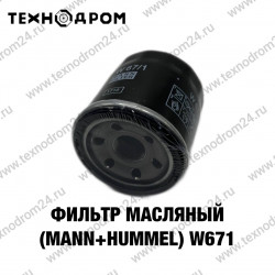 Фильтр масляный HONDA/KIA/MAZDA/NISSAN/SUBARU (Mann+Hummel) W671 Фильтр масляный HONDA/KIA/MAZDA/NISSAN/SUBARU (Mann+Hummel) W671