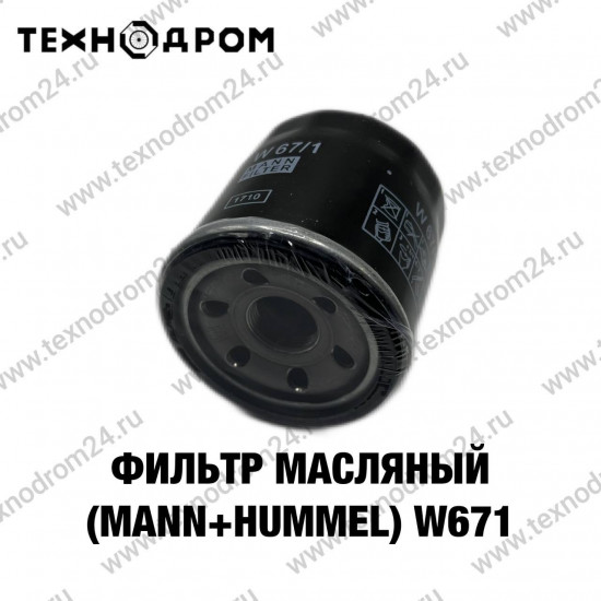 Фильтр масляный HONDA/KIA/MAZDA/NISSAN/SUBARU (Mann+Hummel) W671 Фильтр масляный HONDA/KIA/MAZDA/NISSAN/SUBARU (Mann+Hummel) W671