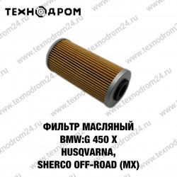 Фильтр масляный  BMW: G 450 X 2009-2010,Husqvarna, Sherco Off-road (mx)