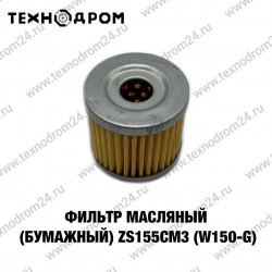Фильтр масляный (бумажный) ZS155см3 (W150-G)