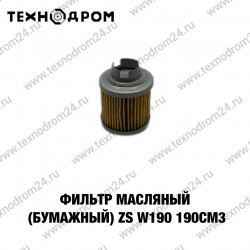 Фильтр масляный бумажный ZS W190 190см3