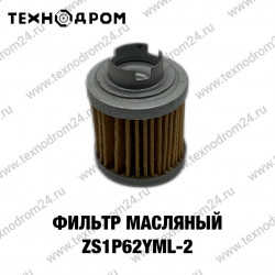 Фильтр масляный ZS1P62YML-2 (W190)