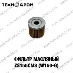 Фильтр масляный (бумажный) ZS155см3 (W150-G)