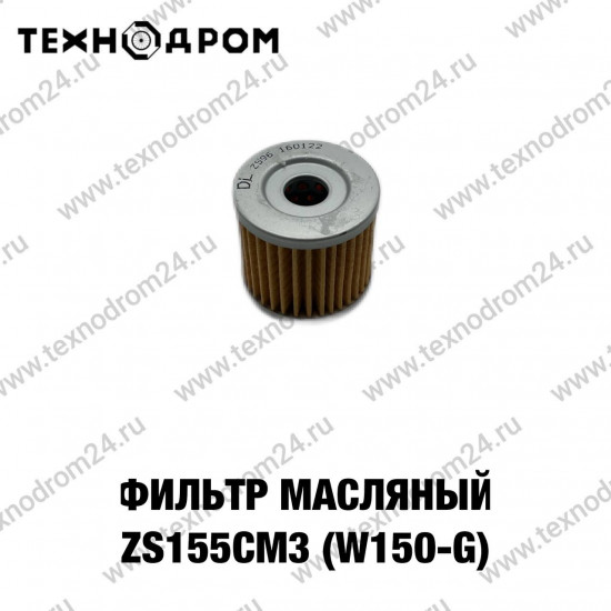 Фильтр масляный (бумажный) ZS155см3 (W150-G)