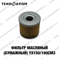 Фильтр масляный (бумажный) YX150/160cm3 (W150-2/W150-5/W160-2)