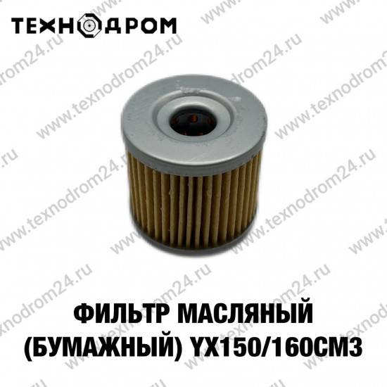 Фильтр масляный (бумажный) YX150/160cm3 (W150-2/W150-5/W160-2) Фильтр масляный (бумажный) YX150/160cm3 (W150-2/W150-5/W160-2)