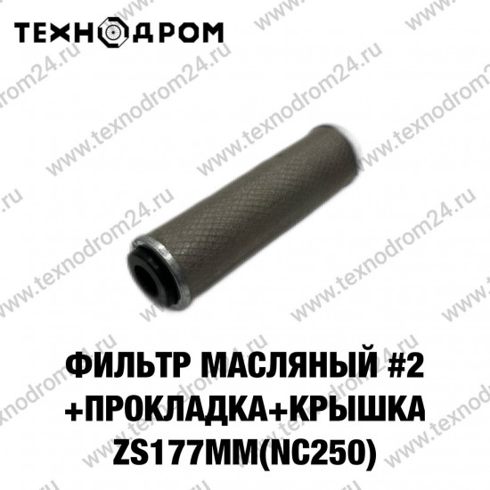 Фильтр масляный #2 (+прокладка+крышка) ZS177MM(NC250)