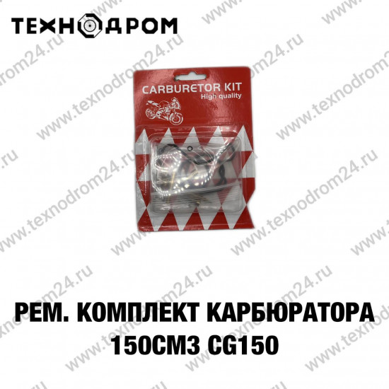 Ремкомплект карбюратора 150см3 CG150