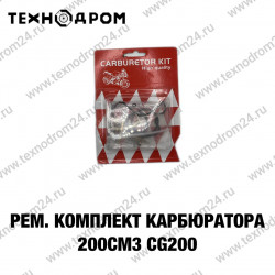Ремкомплект карбюратора 200см3 CG200 Ремкомплект карбюратора 200см3 CG200