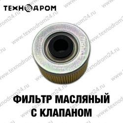 Фильтр масляный с клапаном
